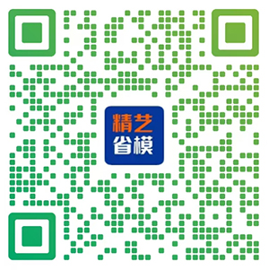 精艺省模抛光公司 微信二维码