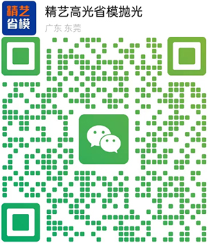 精艺省模抛光公司 微信二维码
