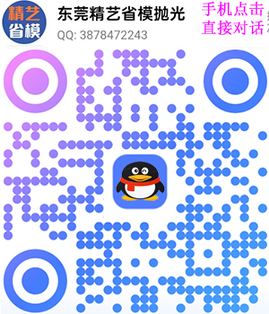 精艺省模抛光公司QQ二维码