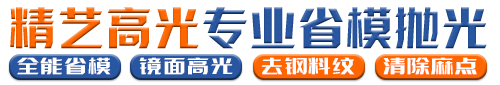 东莞精艺高光-专业省模抛光 JYSMPG,COM